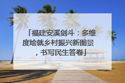 福建安溪剑斗：多维度绘就乡村振兴新图景，书写民生答卷