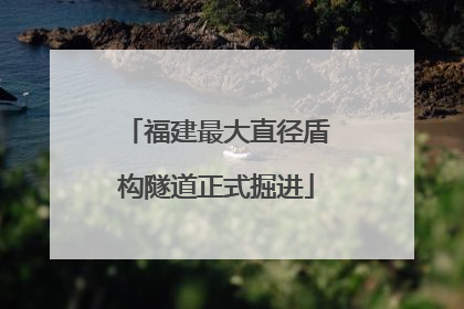 福建最大直径盾构隧道正式掘进