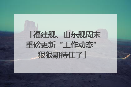 福建舰、山东舰周末重磅更新“工作动态” 狠狠期待住了