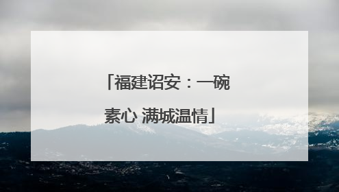 福建诏安：一碗素心 满城温情