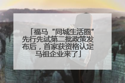 福马“同城生活圈”先行先试第二批政策发布后，首家获资格认定马祖企业来了