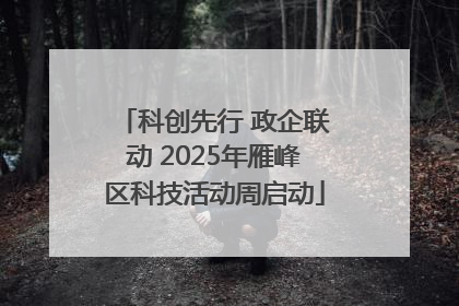 科创先行 政企联动 2025年雁峰区科技活动周启动
