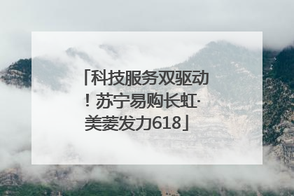 科技服务双驱动！苏宁易购长虹·美菱发力618