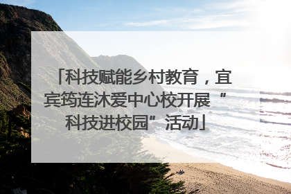 科技赋能乡村教育，宜宾筠连沐爱中心校开展“科技进校园”活动