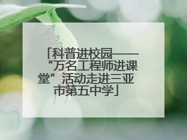 科普进校园——“万名工程师进课堂”活动走进三亚市第五中学
