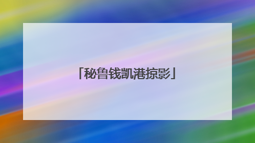 秘鲁钱凯港掠影