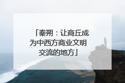 秦朔：让商丘成为中西方商业文明交流的地方