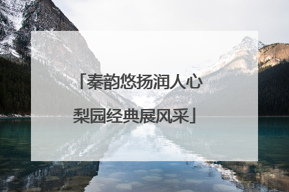秦韵悠扬润人心 梨园经典展风采
