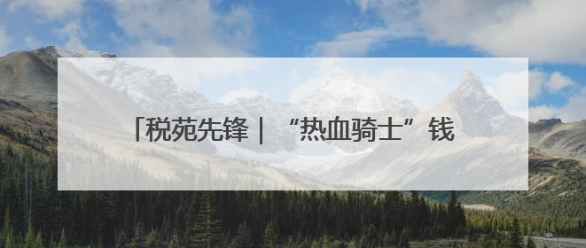 税苑先锋｜“热血骑士”钱志刚：15000毫升血液诠释普通税官的非凡承诺
