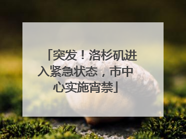 突发！洛杉矶进入紧急状态，市中心实施宵禁