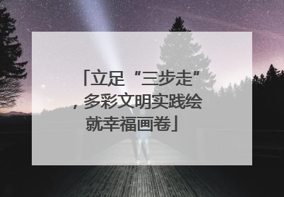 立足“三步走”，多彩文明实践绘就幸福画卷