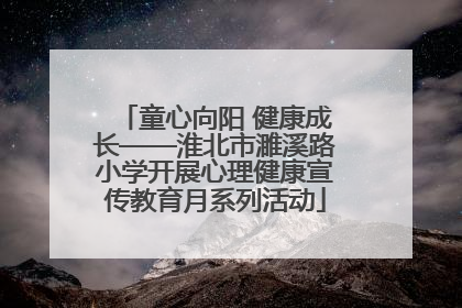 童心向阳 健康成长——淮北市濉溪路小学开展心理健康宣传教育月系列活动