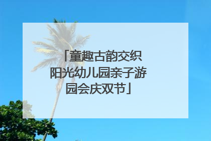 童趣古韵交织 阳光幼儿园亲子游园会庆双节