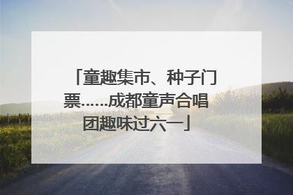 童趣集市、种子门票……成都童声合唱团趣味过六一