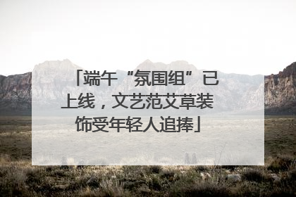 端午“氛围组”已上线，文艺范艾草装饰受年轻人追捧
