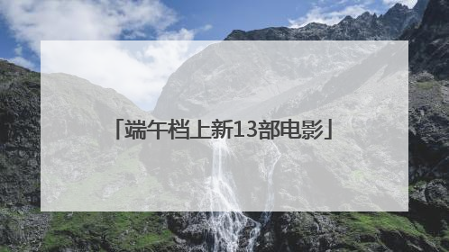 端午档上新13部电影