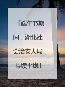 端午节期间，湖北社会治安大局持续平稳