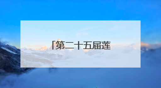 第二十五届莲花池公园荷花节在京举办