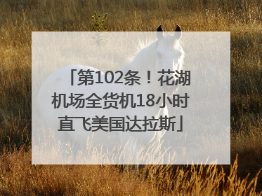 第102条！花湖机场全货机18小时直飞美国达拉斯