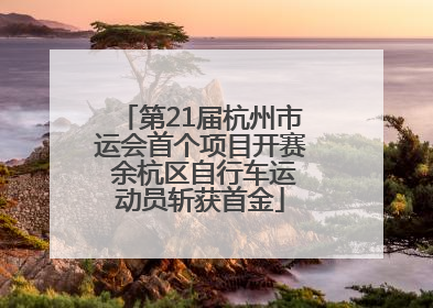 第21届杭州市运会首个项目开赛 余杭区自行车运动员斩获首金