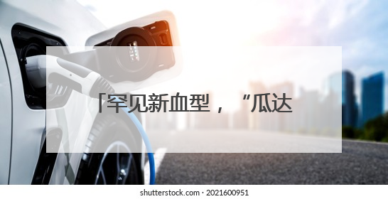 罕见新血型，“瓜达阴性”携带者只一人