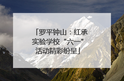 罗平钟山：红承实验学校“六一”活动精彩纷呈