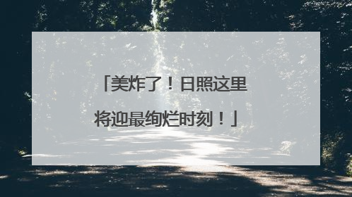 美炸了！日照这里将迎最绚烂时刻！