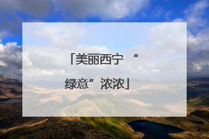 美丽西宁 “绿意”浓浓