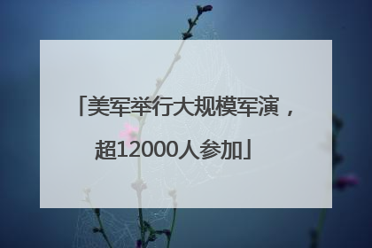 美军举行大规模军演，超12000人参加