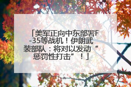 美军正向中东部署F-35等战机！伊朗武装部队：将对以发动“惩罚性打击”！