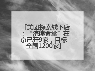 美团探索线下店：“浣熊食堂”在京已开9家，目标全国1200家