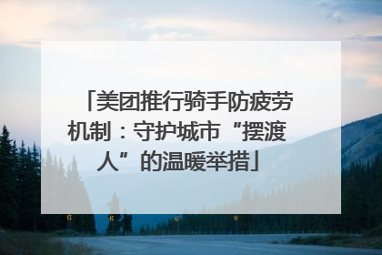 美团推行骑手防疲劳机制：守护城市“摆渡人”的温暖举措