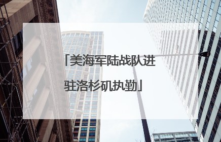 美海军陆战队进驻洛杉矶执勤