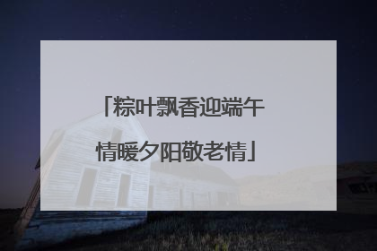 粽叶飘香迎端午 情暖夕阳敬老情