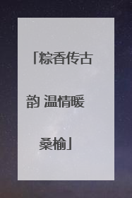 粽香传古韵 温情暖桑榆