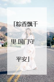 粽香飘千里 国门守平安
