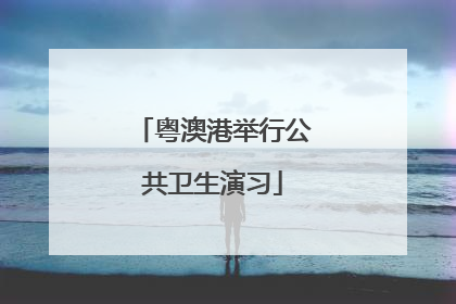 粤澳港举行公共卫生演习