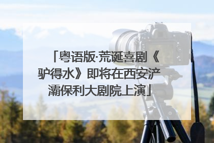 粤语版·荒诞喜剧《驴得水》即将在西安浐灞保利大剧院上演