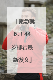紧急就医！44岁柳岩最新发文