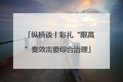 纵横谈丨彩礼“限高”奏效需要综合治理