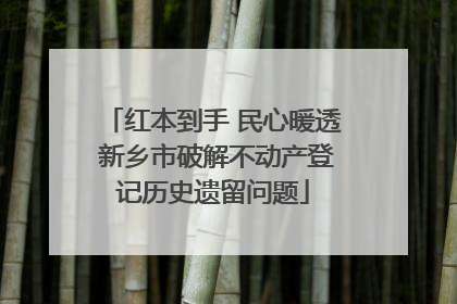 红本到手 民心暖透 新乡市破解不动产登记历史遗留问题
