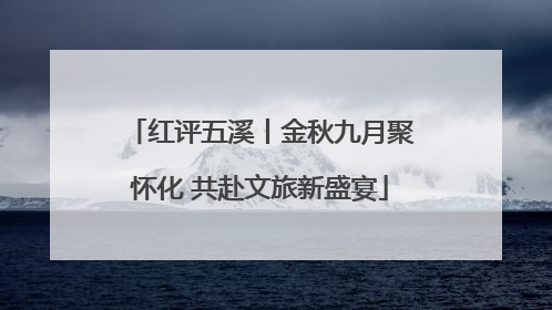 红评五溪丨金秋九月聚怀化 共赴文旅新盛宴