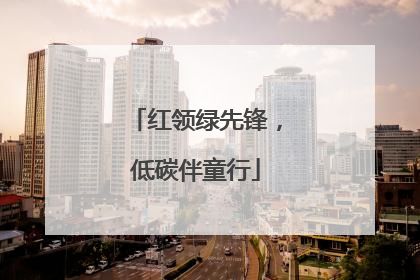 红领绿先锋，低碳伴童行
