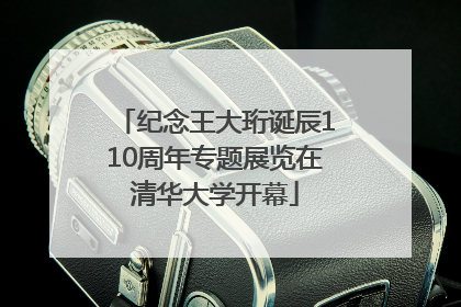 纪念王大珩诞辰110周年专题展览在清华大学开幕