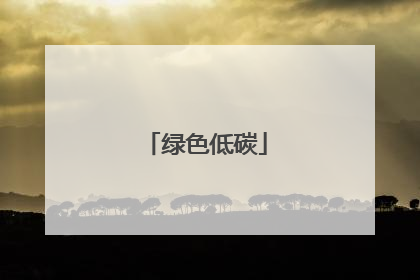 绿色低碳