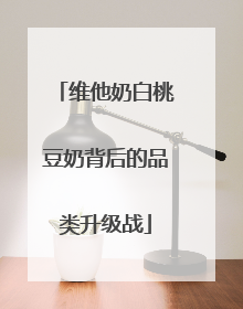 维他奶白桃豆奶背后的品类升级战