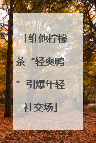 维他柠檬茶“轻爽鸭”引爆年轻社交场