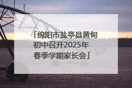 绵阳市盐亭县黄甸初中召开2025年春季学期家长会