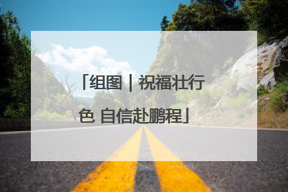 组图｜祝福壮行色 自信赴鹏程