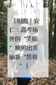 组图｜安仁：高考场外的“笑脸”映照出美丽新“答卷”